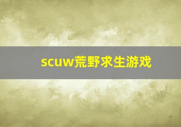 scuw荒野求生游戏