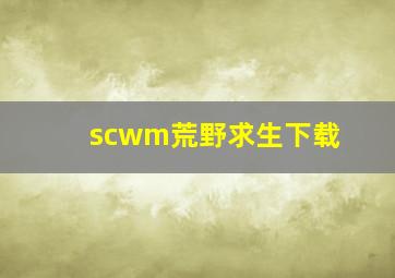 scwm荒野求生下载