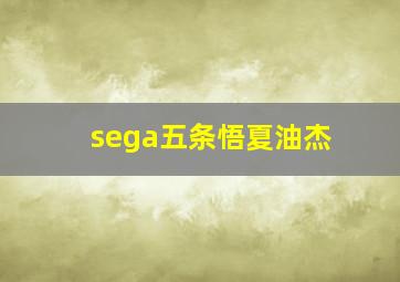 sega五条悟夏油杰