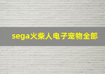 sega火柴人电子宠物全部