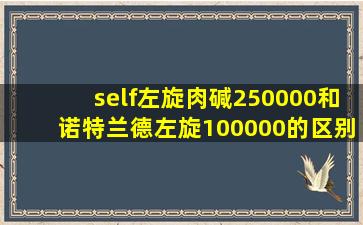 self左旋肉碱250000和诺特兰德左旋100000的区别