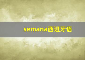 semana西班牙语