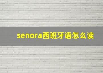 senora西班牙语怎么读