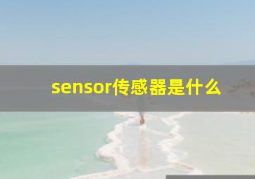 sensor传感器是什么