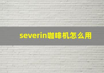 severin咖啡机怎么用