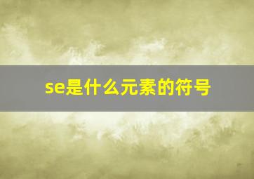 se是什么元素的符号