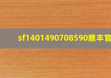 sf1401490708590顺丰官网