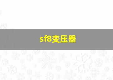 sf8变压器