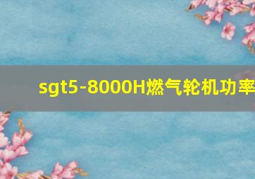 sgt5-8000H燃气轮机功率