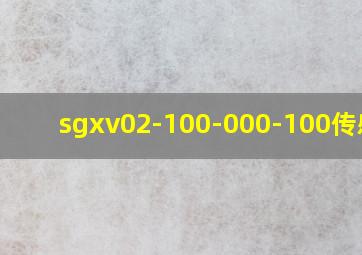 sgxv02-100-000-100传感器