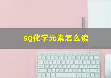 sg化学元素怎么读