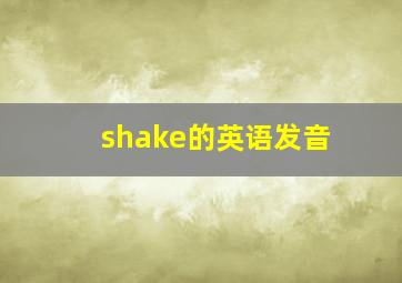 shake的英语发音