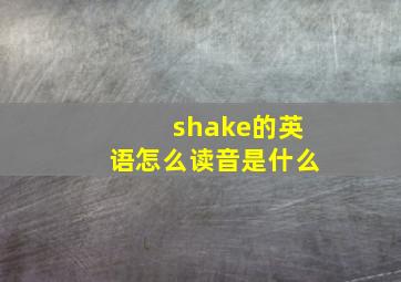 shake的英语怎么读音是什么