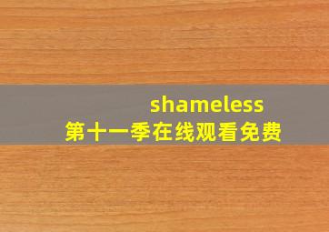 shameless第十一季在线观看免费