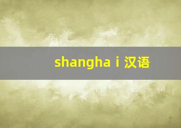 shanghaⅰ汉语