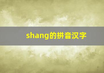 shang的拼音汉字