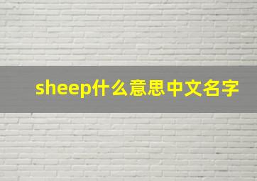 sheep什么意思中文名字