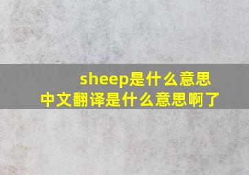 sheep是什么意思中文翻译是什么意思啊了