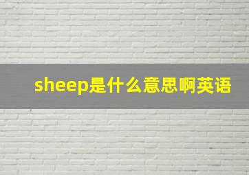 sheep是什么意思啊英语