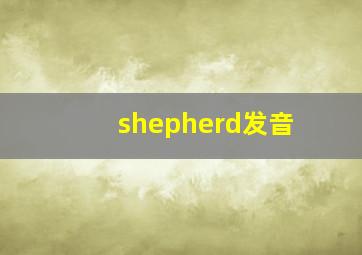 shepherd发音