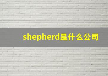 shepherd是什么公司