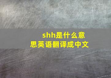 shh是什么意思英语翻译成中文