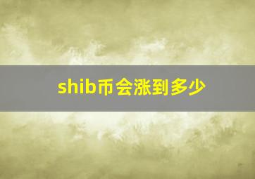 shib币会涨到多少