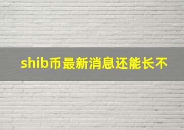 shib币最新消息还能长不