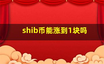 shib币能涨到1块吗