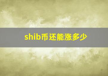 shib币还能涨多少