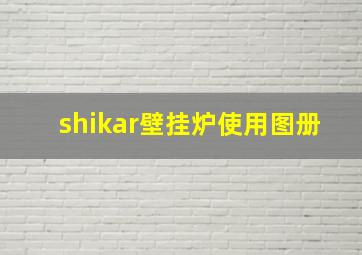 shikar壁挂炉使用图册