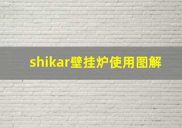 shikar壁挂炉使用图解