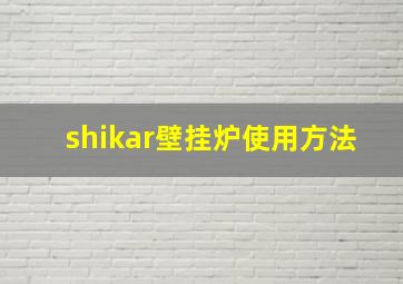 shikar壁挂炉使用方法