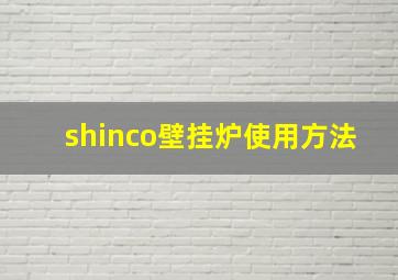 shinco壁挂炉使用方法