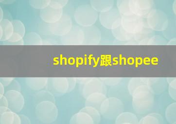 shopify跟shopee