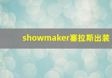 showmaker塞拉斯出装