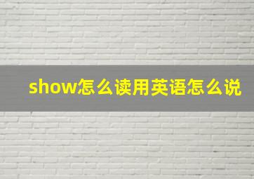 show怎么读用英语怎么说