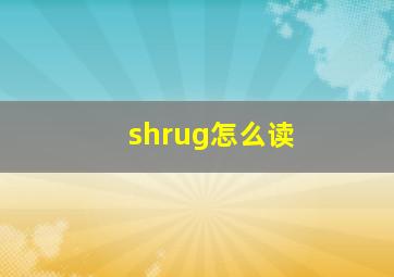 shrug怎么读