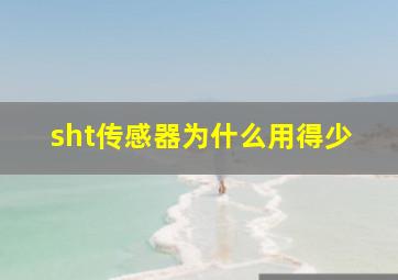 sht传感器为什么用得少