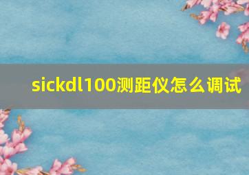 sickdl100测距仪怎么调试