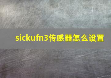 sickufn3传感器怎么设置