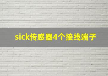 sick传感器4个接线端子