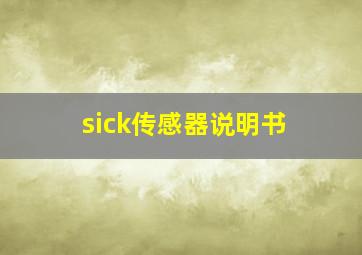 sick传感器说明书