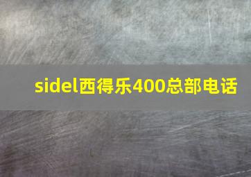 sidel西得乐400总部电话