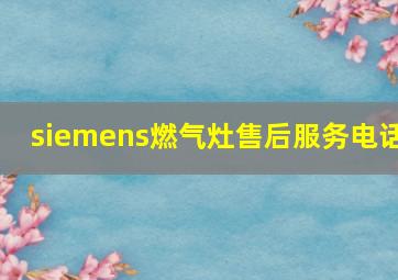 siemens燃气灶售后服务电话