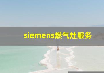 siemens燃气灶服务