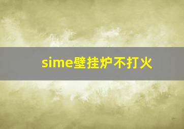 sime壁挂炉不打火