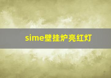 sime壁挂炉亮红灯