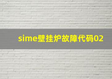 sime壁挂炉故障代码02