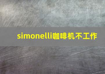 simonelli咖啡机不工作